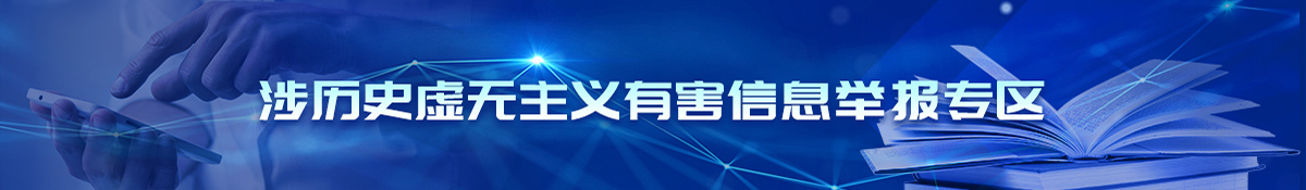 涉歷史虛無主義有害信息舉報專區(qū)